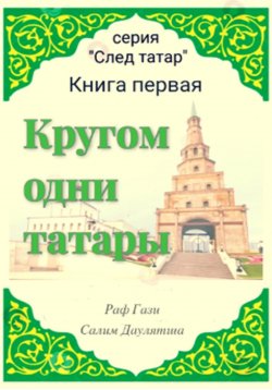 Книга "Кругом одни татары. Книга первая" – Раф Гази, 2024