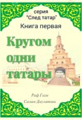 Кругом одни татары. Книга первая (Гази Раф, 2024)