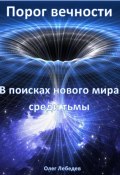 Порог вечности: В поисках нового мира среди тьмы (Олег Лебедев, 2024)