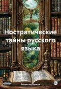 Ностратические тайны русского языка (Владислав Тарасов, 2024)