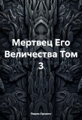 Мертвец Его Величества Том 3 (Вадим Оришин, 2024)