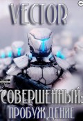 Совершенный: пробуждение (Vector, 2024)