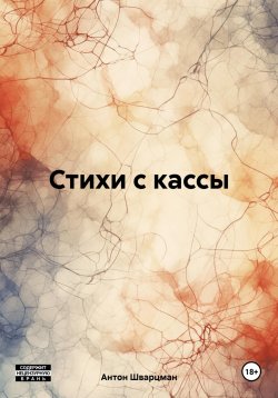 Книга "Стихи с кассы" – Антон Шварцман, 2024