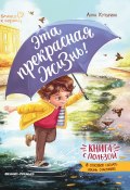 Эта прекрасная жизнь! / Книга с пользой (Анна Купырина, 2023)