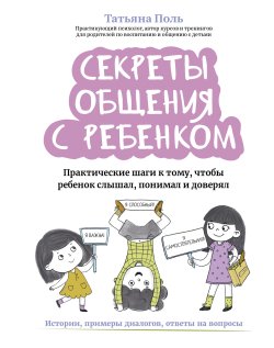 Книга "Секреты общения с ребенком. Практические шаги к тому, чтобы ребенок слышал, понимал и доверял" {Время для ребенка (Феникс)} – Татьяна Поль, 2024