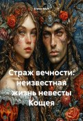 Страж вечности: неизвестная жизнь невесты Кощея (Елена Кёрн, 2024)