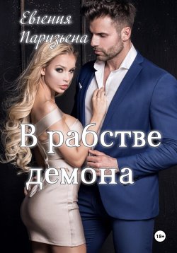 Книга "В рабстве демона" – Евгения Паризьена, 2024