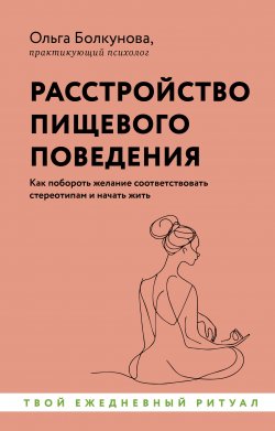 Книга "Расстройство пищевого поведения. Как побороть желание соответствовать стереотипам и начать жить" {Уютная психология} – Ольга Болкунова, 2024