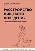 Расстройство пищевого поведения. Как побороть желание соответствовать стереотипам и начать жить (Ольга Болкунова, 2024)