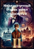 Маразматичный старик хотел отдохнуть II (Сергей Махнев, 2024)