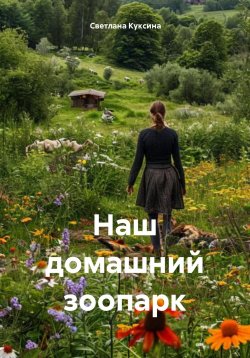 Книга "Наш домашний зоопарк" – Светлана Куксина, 2024