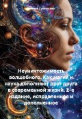 Неуничтожимость волшебного. Как магия и наука дополняют друг друга в современной жизни. 2-е издание, исправленное и дополненное (Евгений Субботский, 2024)