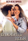 Влюбить тебя (Невеличка Ася, 2019)