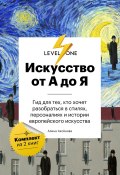 Искусство от А до Я. Просто о важном. Гид для тех, кто хочет разобраться в стилях, персоналиях и истории европейского искусства (Алина Аксёнова)