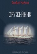 Оружейник (Комбат Найтов, 2024)