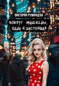 Вокруг манекены, одна я настоящая (Виктория Румянцева, 2024)