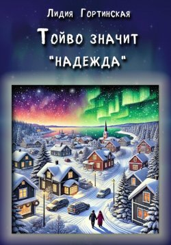 Книга "Тойво значит «надежда»" – Лидия Гортинская, 2024