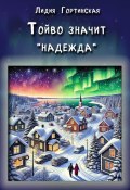 Тойво значит «надежда» (Лидия Гортинская, 2024)