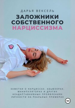 Книга "Заложники собственного нарциссизма" – Дарья Вексель, 2024