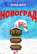 Новоград (Влад Матт, 2024)