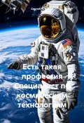 Есть такая профессия Специалист по космическим технологиям (Сергей Чувашов, 2024)