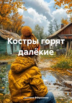 Книга "Костры горят далёкие" – Светлана Фахразиева, 2024