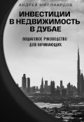 Инвестиции в недвижимость в Дубае. Пошаговое руководство для начинающих (Андрей Миллиардов, 2024)