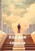 Код для сердца (Сергей Дмитриев, 2024)