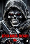 Хроника Войн (Валерий Карибьян, 2024)