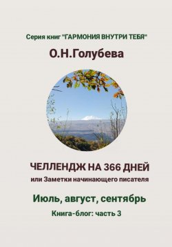 Книга "ЧЕЛЛЕНДЖ НА 366 ДНЕЙ, или Заметки начинающего писателя. Часть 3" – Ольга Голубева, 2024