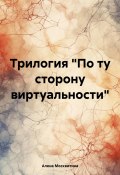 Трилогия «По ту сторону виртуальности» (Москвитина Алена, 2024)