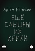 Ещё слышны их крики (Артем Римский, 2018)