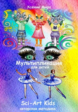 Книга "Мультипликация для детей Sci-Art Kids. Авторская методика" – Ксения Мира, 2024