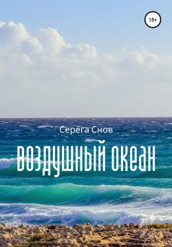 Книга "Воздушный океан" – Серёга Снов, 2021