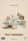 Тест Мохова (Илья Петров, 2024)