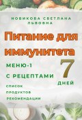 Питание для иммунитета. Меню-1 на 7 дней с рецептами. Список продуктов. Рекомендации (Светлана Новикова, 2024)