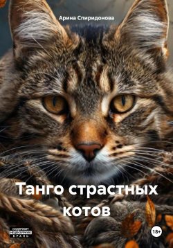 Книга "Танго страстных котов" – Арина Спиридонова, 2024