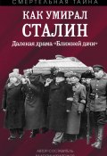 Как умирал Сталин. Далекая драма «Ближней» дачи (Валентин Мзареулов, 2024)