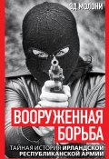 Вооруженная борьба. Тайная история Ирландской республиканской армии (Эд Молони, 2024)