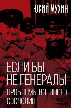 Книга "Если бы не генералы. Проблемы военного сословия" {Книга-эпоха} – Юрий Мухин, 2024