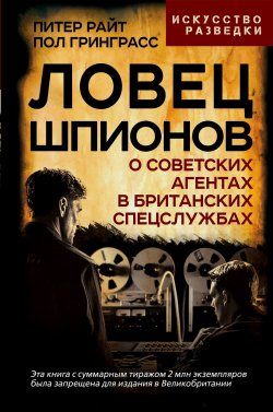 Книга "Ловец шпионов. О советских агентах в британских спецслужбах" {Искусство разведки} – Питер Райт, Пол Гринграсс, 2024