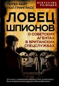 Ловец шпионов. О советских агентах в британских спецслужбах (Питер Райт, Пол Гринграсс, 2024)