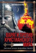 Варяги против христианского мира. Настоящая история скандинавских викингов (Дмитрий Верхотуров, 2024)