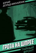 Гроза на Шпрее (Юрий Дольд-Михайлик, 1965)