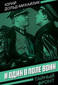 И один в поле воин (Юрий Дольд-Михайлик, 1956)