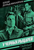 У черных рыцарей (Юрий Дольд-Михайлик, 1956)