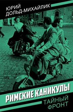 Книга "Римские каникулы" {Тайный фронт} – Юрий Дольд-Михайлик, 1965