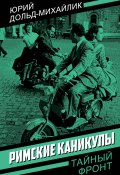 Римские каникулы (Юрий Дольд-Михайлик, 1965)