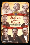 Великие учёные России, которые сделали нашу страну непобедимой (Арсений Замостьянов, 2024)