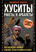 Книга "Хуситы. Ракеты и арбалеты. Они побеждают Израиль и меняют характер войны в XXI веке" (Марьям бинт Рамалла, 2024)